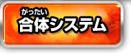 合体システム
