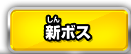 新ボス