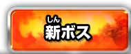 新ボス