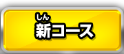 新コース