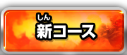 新コース
