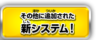 その他に追加された新システム！