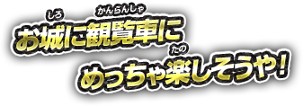 お城に観覧車にめっちゃ楽しそうや！