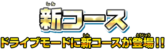 新コース　ドライブモードに新コースが登場！！