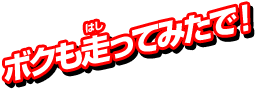 ボクも走ってみたで！