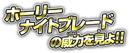 ホーリーナイトブレードの威力を見よ！！