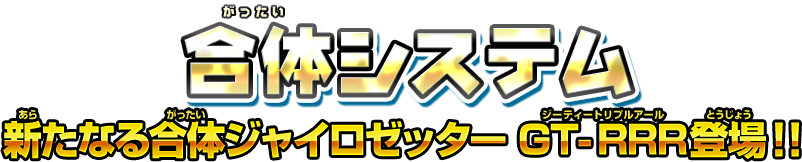 合体システム　新たなる合体ジャイロゼッター GT-RRR登場！！