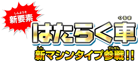 新要素 はたらく車 新マシンタイプ参戦！！