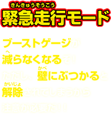  緊急走行モード ブーストゲージが減らなくなるぞ！ただし、壁にぶつかると解除されてしまうから注意が必要だ！！