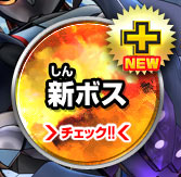 新ボス