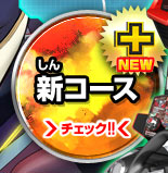 新コース