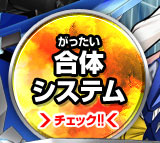 合体システム