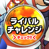 ライバルチャレンジ