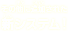 その他に追加された新システム！