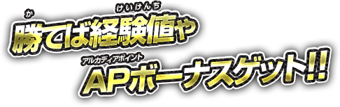 勝てば経験値やAPボーナスゲット!!