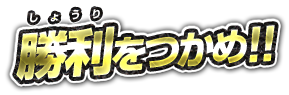 勝利をつかめ!!