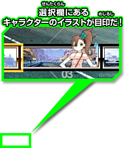 選択欄にあるキャラクターのイラストが目印だ！