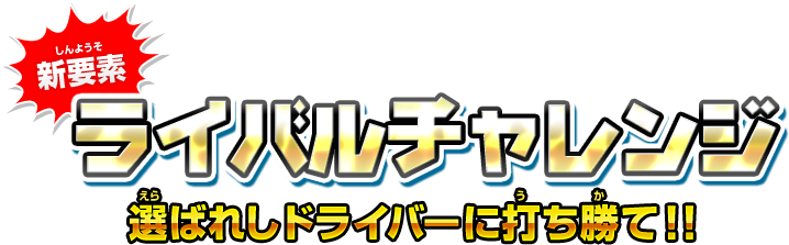 新要素 ライバルチャレンジ 選ばれしドライバーに打ち勝て！！